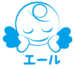 エールちゃん