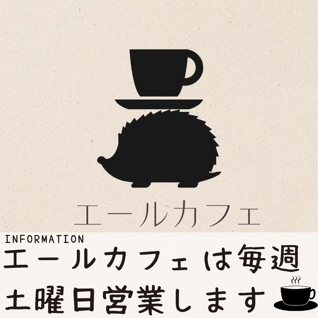 エールカフェは毎週土曜日開店します！