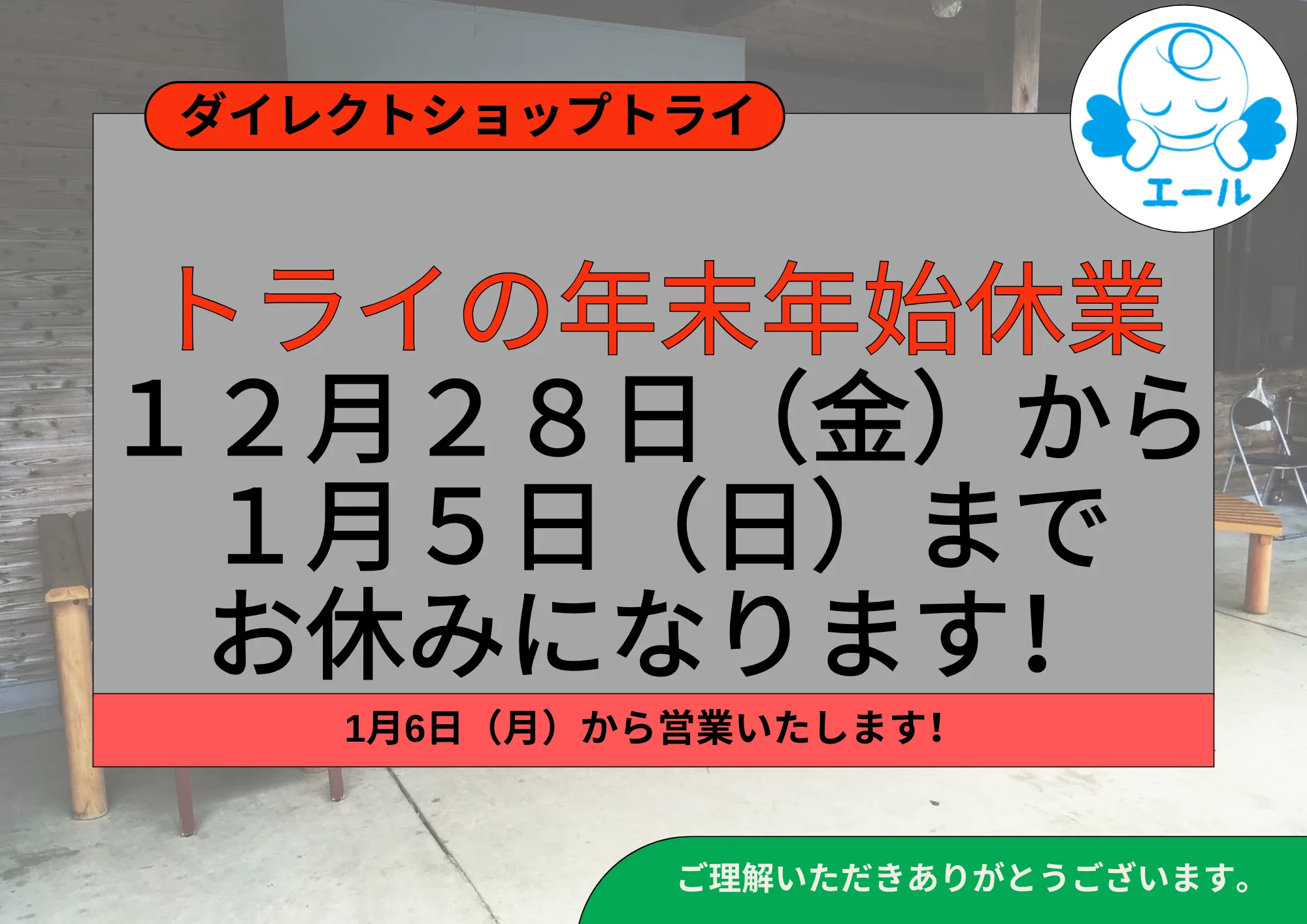 ダイレクトショップトライは１２月２８日（土）から１月５日（日）までお休みになっております！